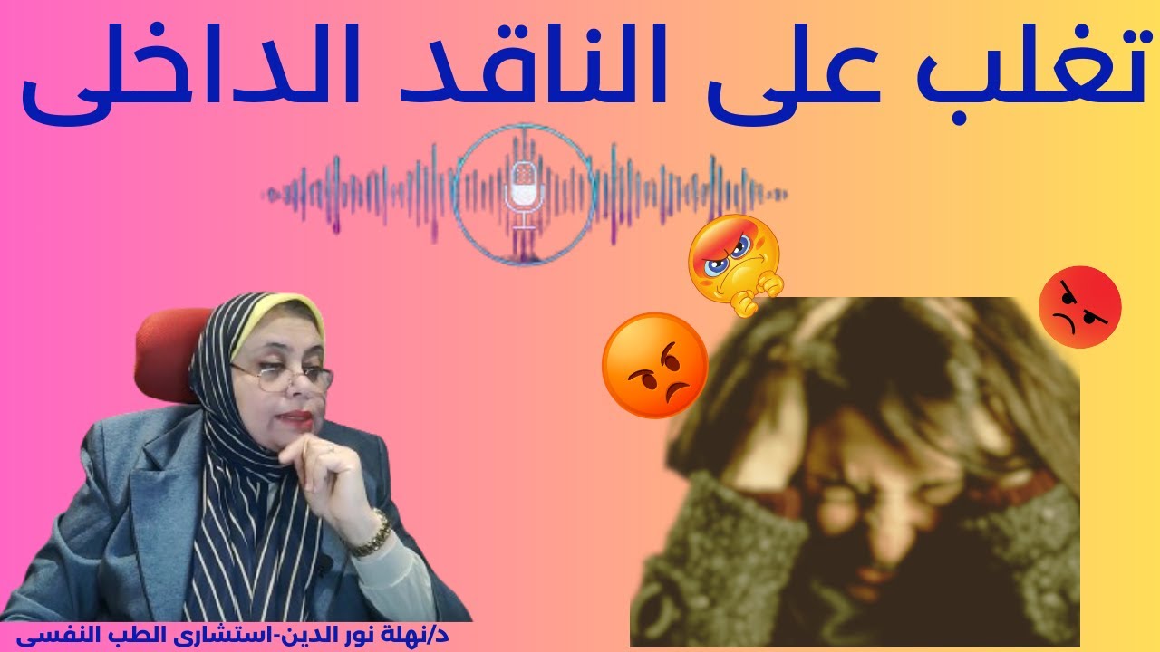 التغلب على الناقد الداخلى....المعتقدات السلبية حول الذات(3)