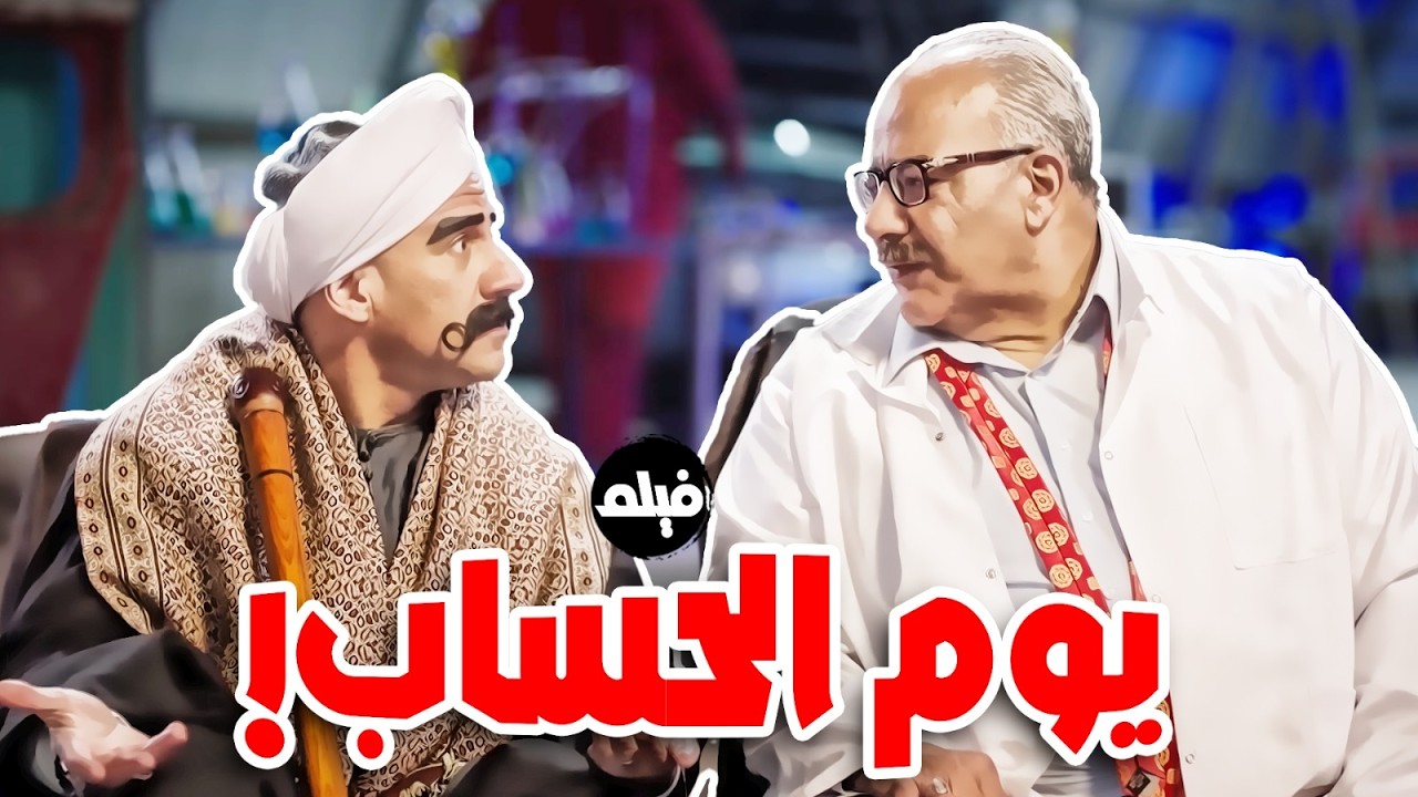 فيلم  الكوميديا｜يوم الحساب｜ بطولة  النجم #احمد_مكي  ودكتور ربيع  💪🔥