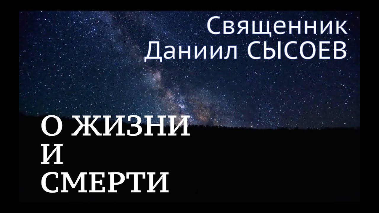 О жизни и смерти. Священник Даниил Сысоев