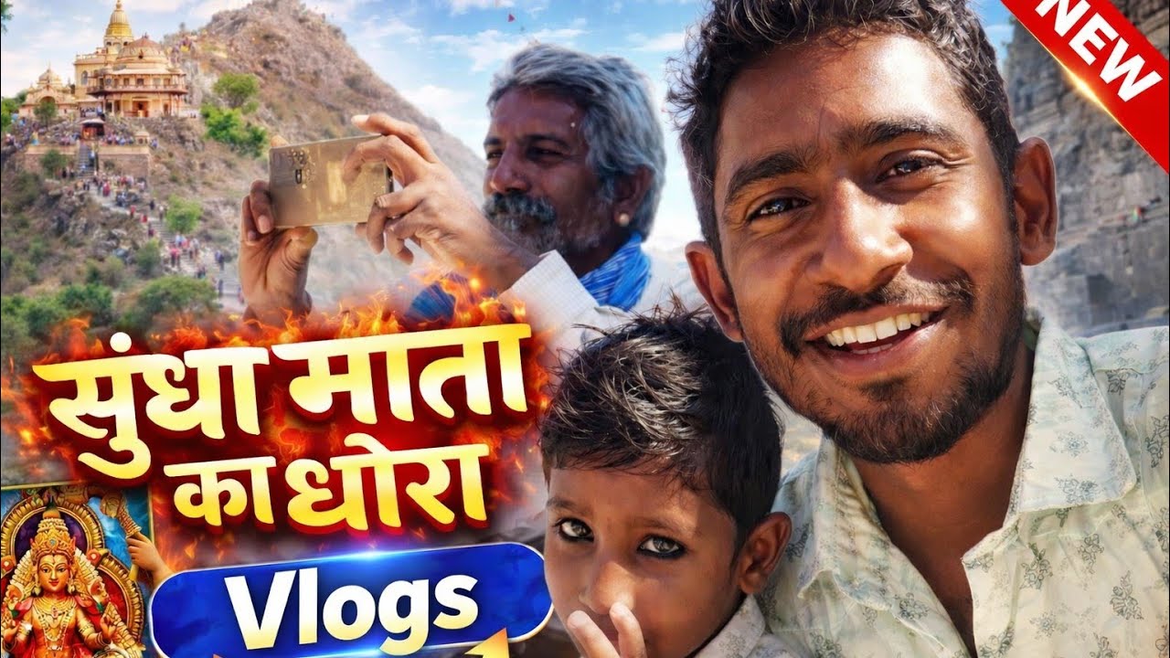 सुंधा माता का धोरा दर्शन 🙏 | Sundha Mata Temple Vlog | Rajasthan Travel Vlog #vlog #vlogvideo 