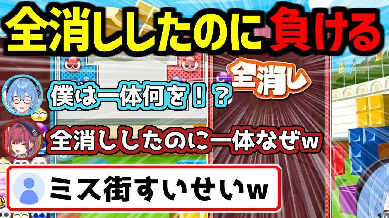 ミス街すいせい？全消ししたのに何故か負けてしまうすいちゃん【ホロライブ切り抜き/宝鐘マリン/星街すいせい】