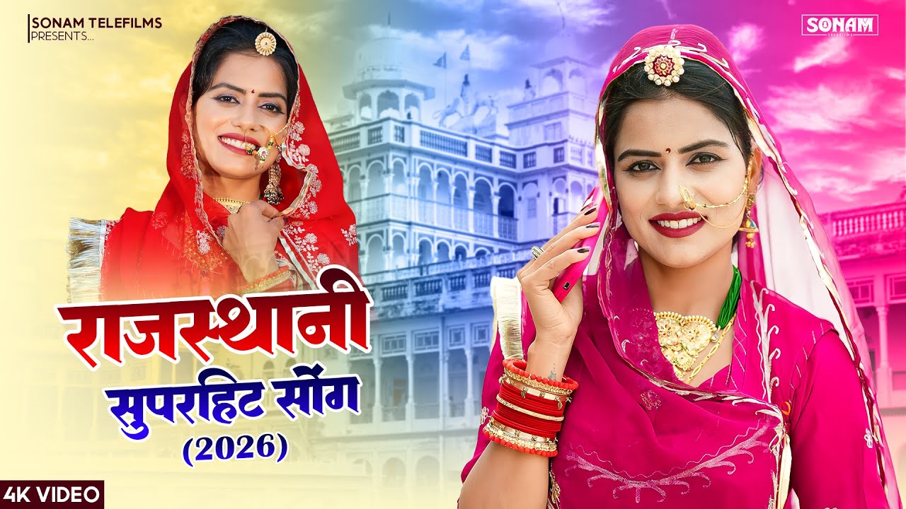 2026 का सबसे बड़ा राजस्थानी धमाका | New Rajasthani & Marwadi Songs 2026 | Superhit Non-Stop Jukebox