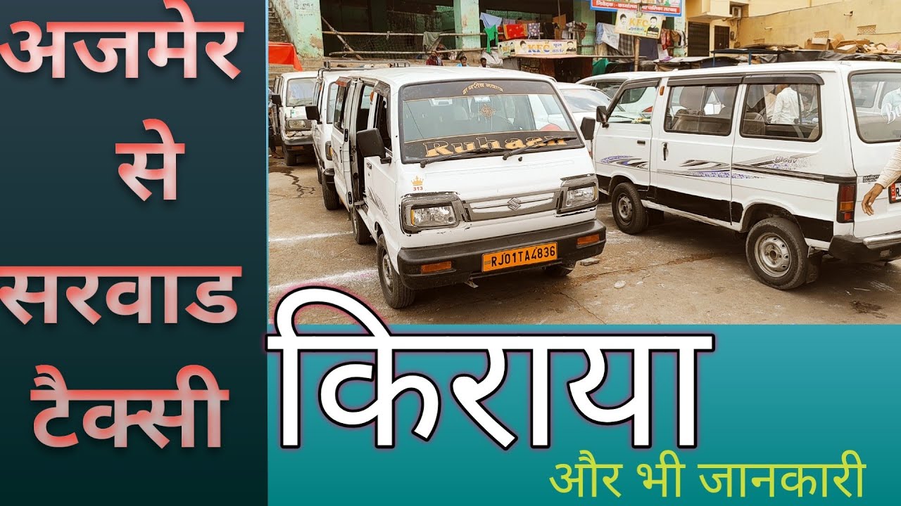 अजमेर से सरवाड  शरीफ. जाने का by टेक्सी  किराया ,,🤯 ओर भी जानकारी