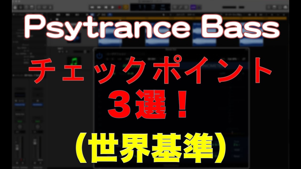 【DTM】Psytrance サイトランスの作り方 Bass ベース制作　チェックポイント３選　Logic Pro（世界基準）dtmスクールEDMS