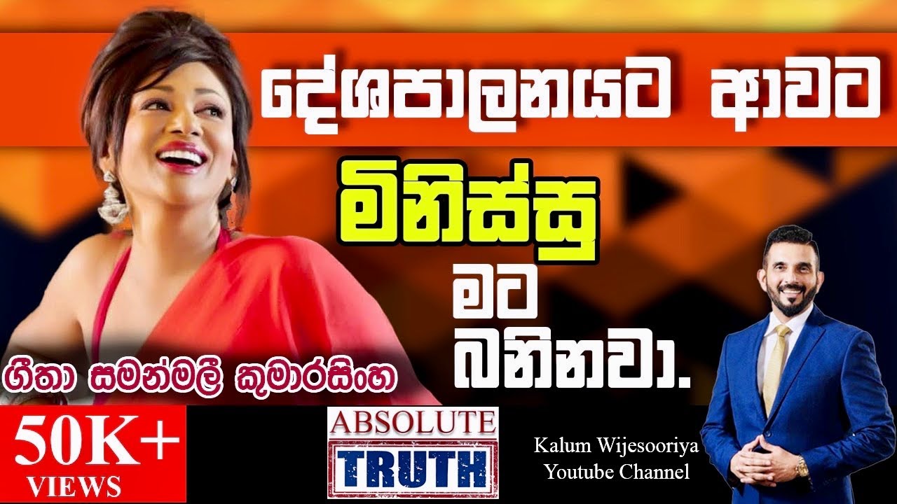 ගීතා කුමාරසිංහ - හිතට  එකගව  ඇත්තම  ඇත්ත /GEETHA KUMARASINGHE  - ABSOLUTE TRUTH ! 🤜🤜🤜🌷