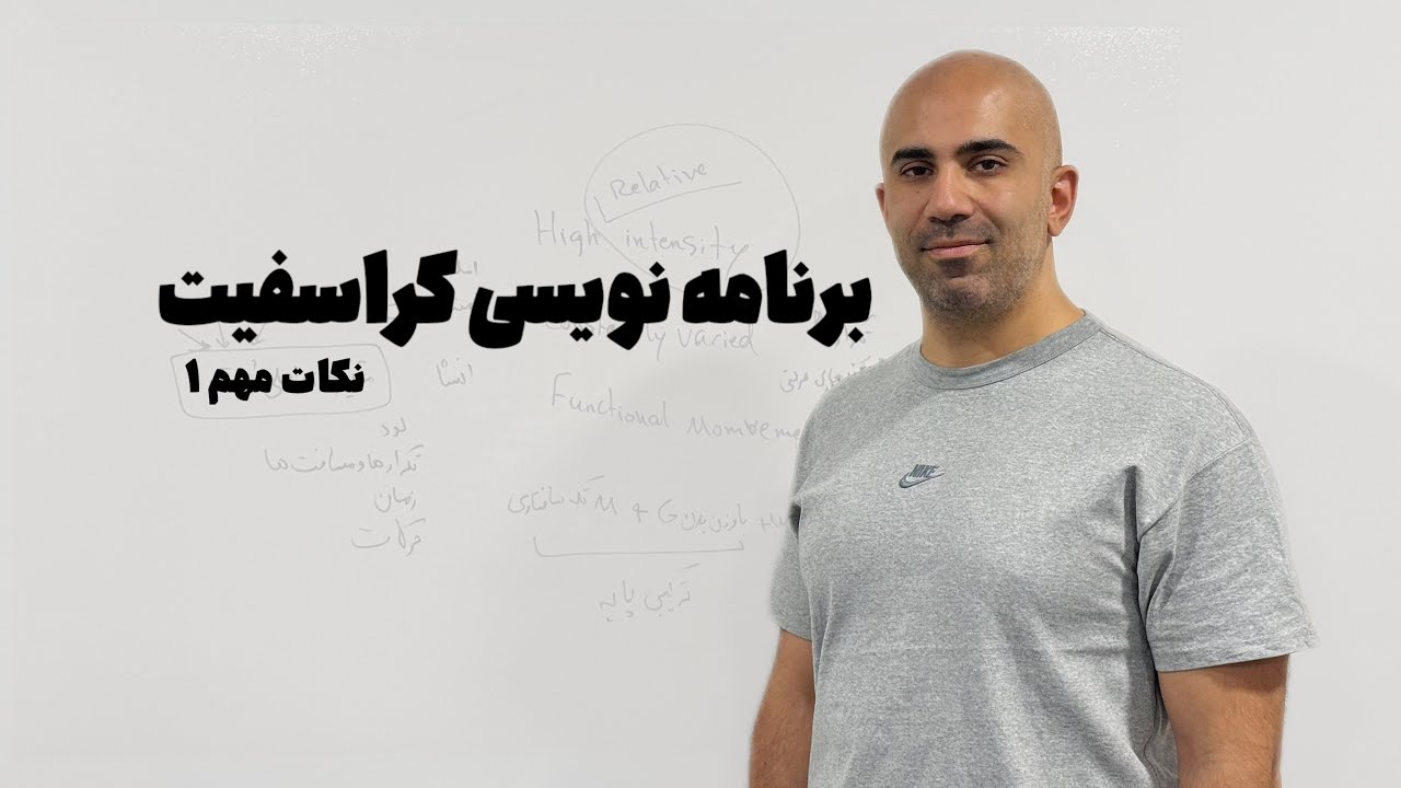 برنامه نویسی کراسفیت (نکات مهم 1)