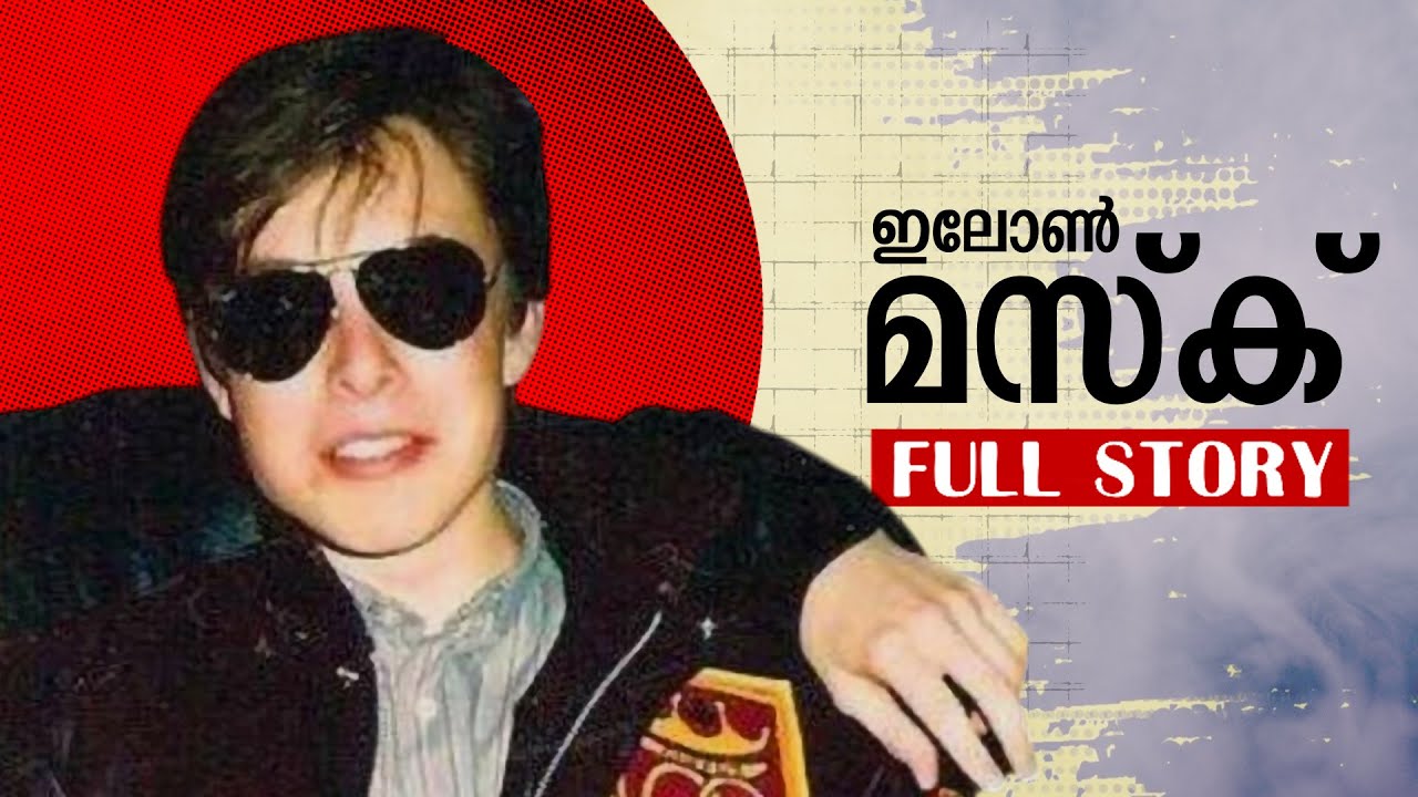 ഇലോണ്‍ മസ്‌കിന്റെ സമ്പൂര്‍ണ്ണ ജീവചരിത്രം | Elon Musk Biography | Inspiration Stories to Sleep