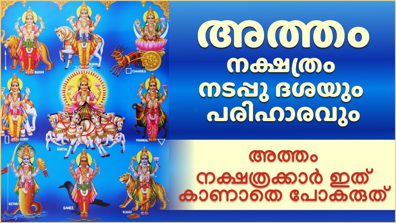 അത്തം നക്ഷത്രക്കാരുടെ നടപ്പുദശ, ഭാഗ്യസമയം | അത്തം നക്ഷത്രക്കാർ ഇത് കാണാതെ പോകരുത്