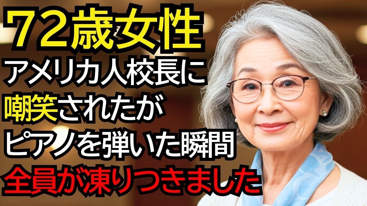 アメリカの校長が日本人のおばあさんを恥をかかせようとピアノを弾かせたが、最初の一音で全員が凍りつきました