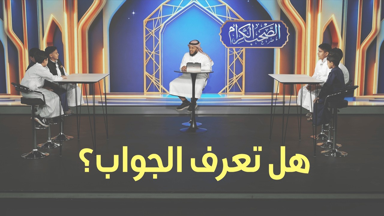 أقوى تحدي بين فريقين! 🔥 | مسابقة الصحب الكرام - الحلقة 5