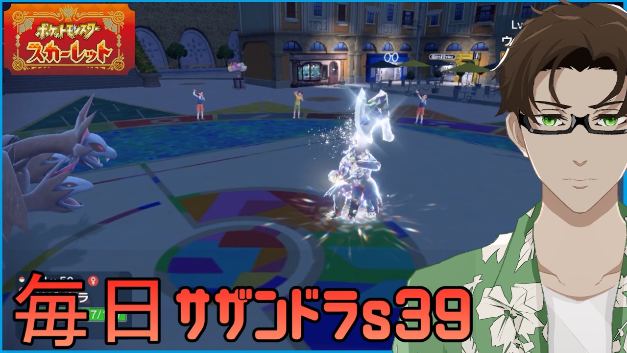 【ポケモンSV】ひびのポケモン 禁伝とサザンドラと＃20【サザンドラ】シーズン39