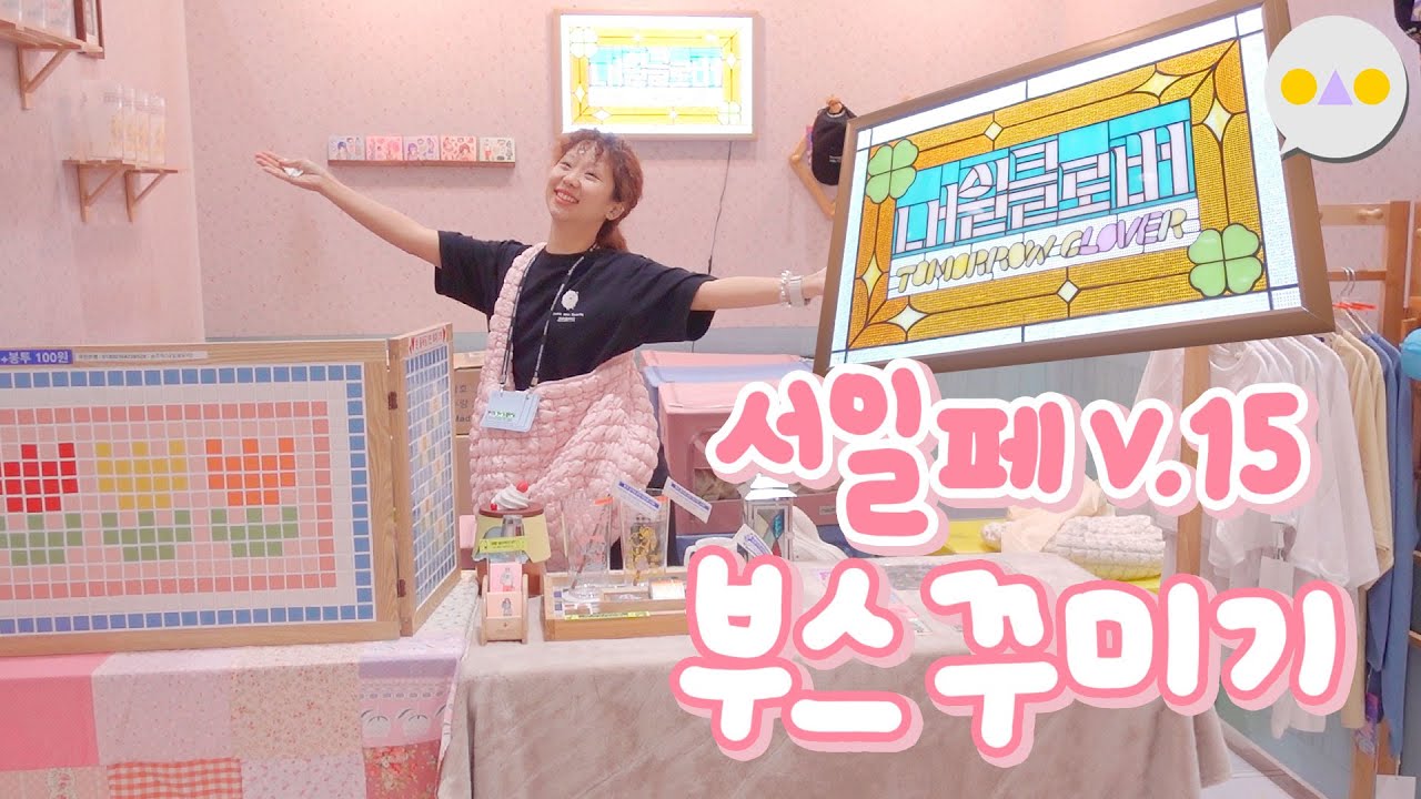 {해보} 셀프 시트지접착/스테인드글라스 간판/브라더 라벨기 ~서일페 부스 오늘 설치하고 와서 바로 올리는 영상~