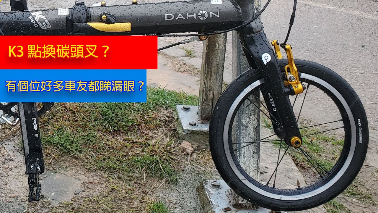 [單車改裝] Dahon K3  $300換支碳叉輕好多！點換？有乜要注意？有個位好多人都睇漏眼？
