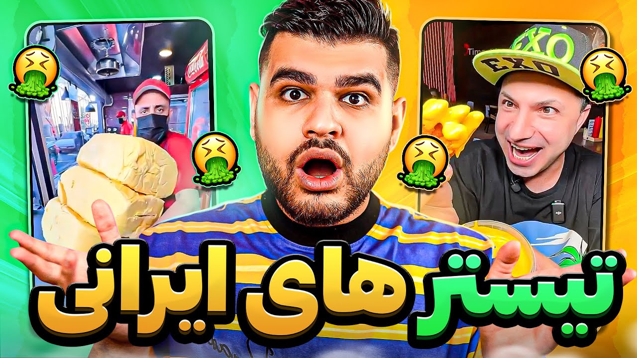 فودبلاگر های عجیب ایرانی 🤮