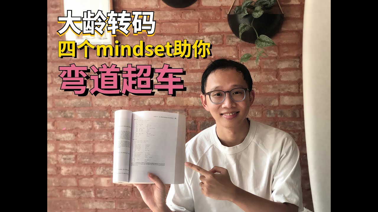 大龄转码 ｜ 四个mindset助你弯道超车