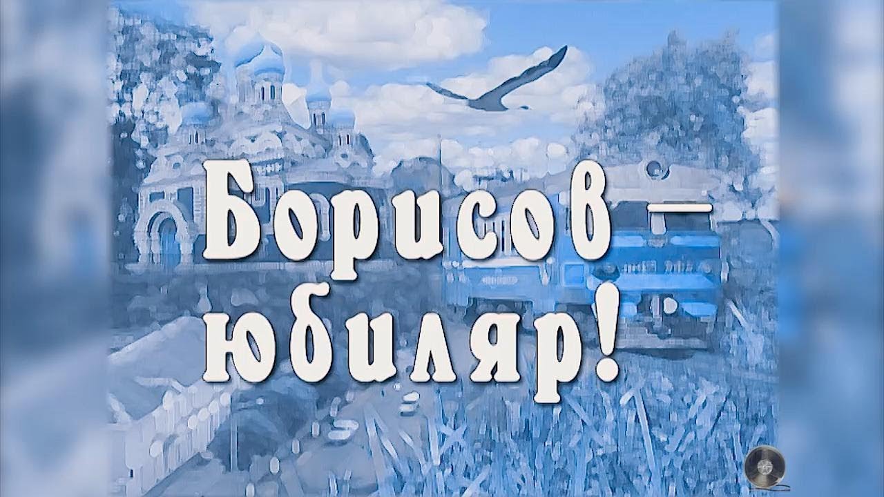 Фильм к 900-летию Борисова, 10 часть - Борисов-юбиляр!