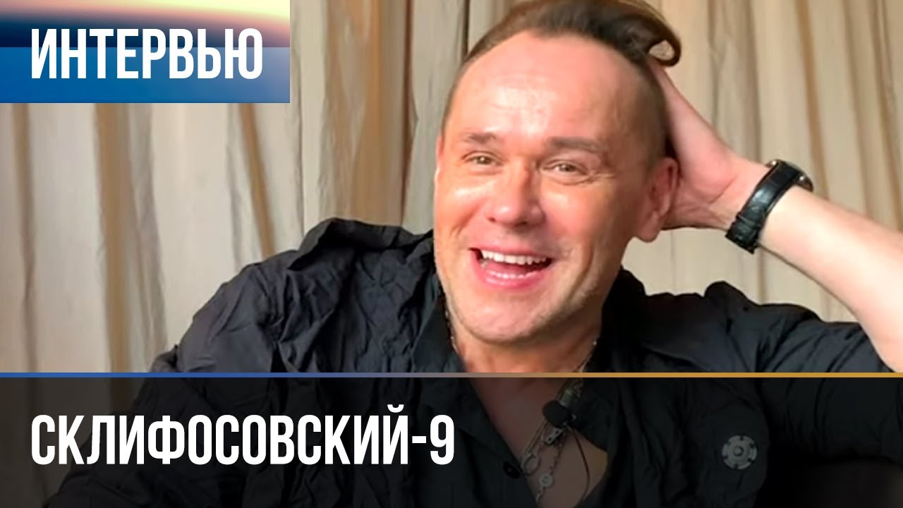 ▶️ Склифосовский 9 сезон - Интервью с Максимом Авериным