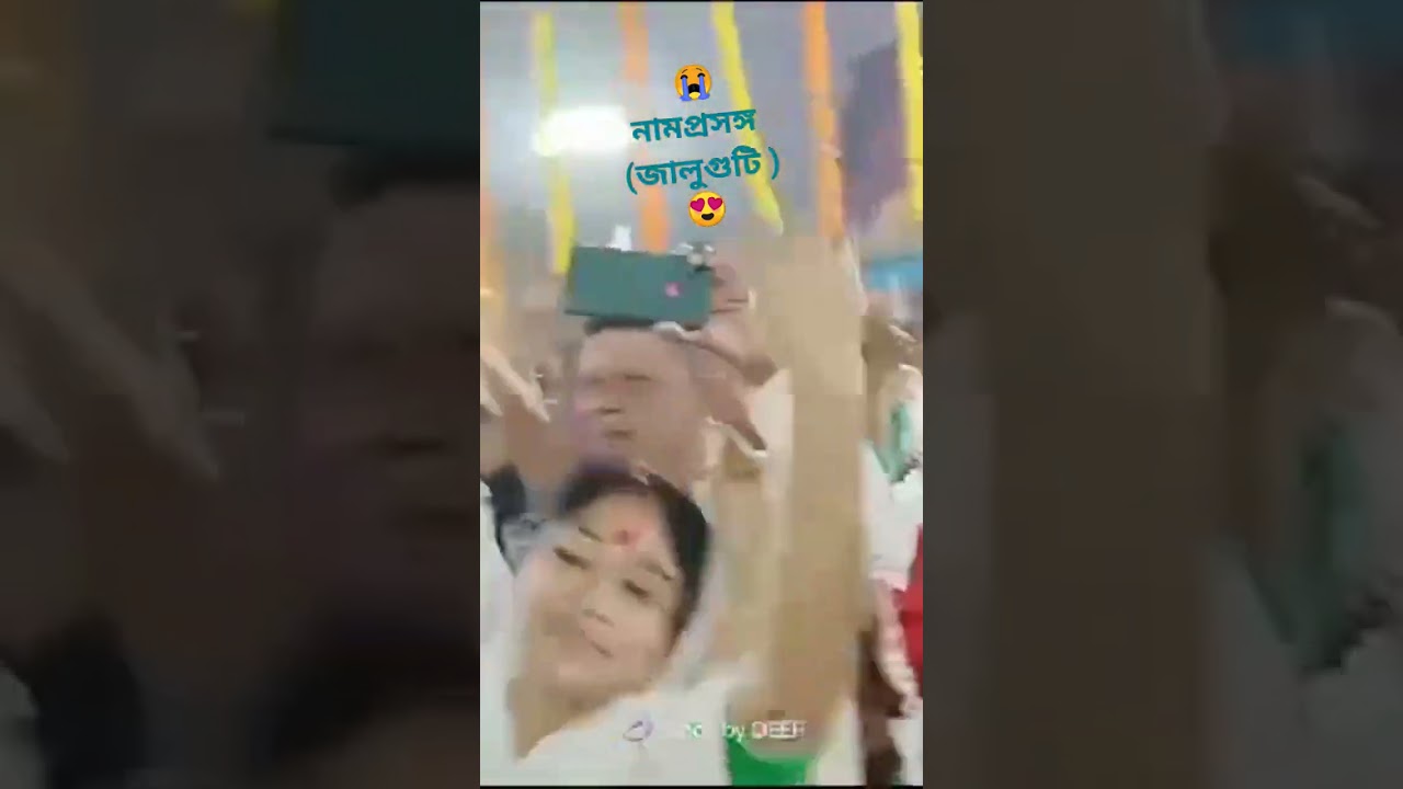 😭 নামপ্ৰসংগ #shorts #youtubeshorts #namprasanga