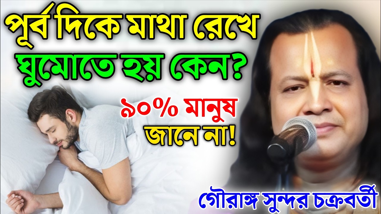 পূর্ব দিকে মাথা রেখে ঘুমোতে হয় কেন। গৌরাঙ্গ সুন্দর কীর্তন ! Gouranga Sundar Kirtan 2026