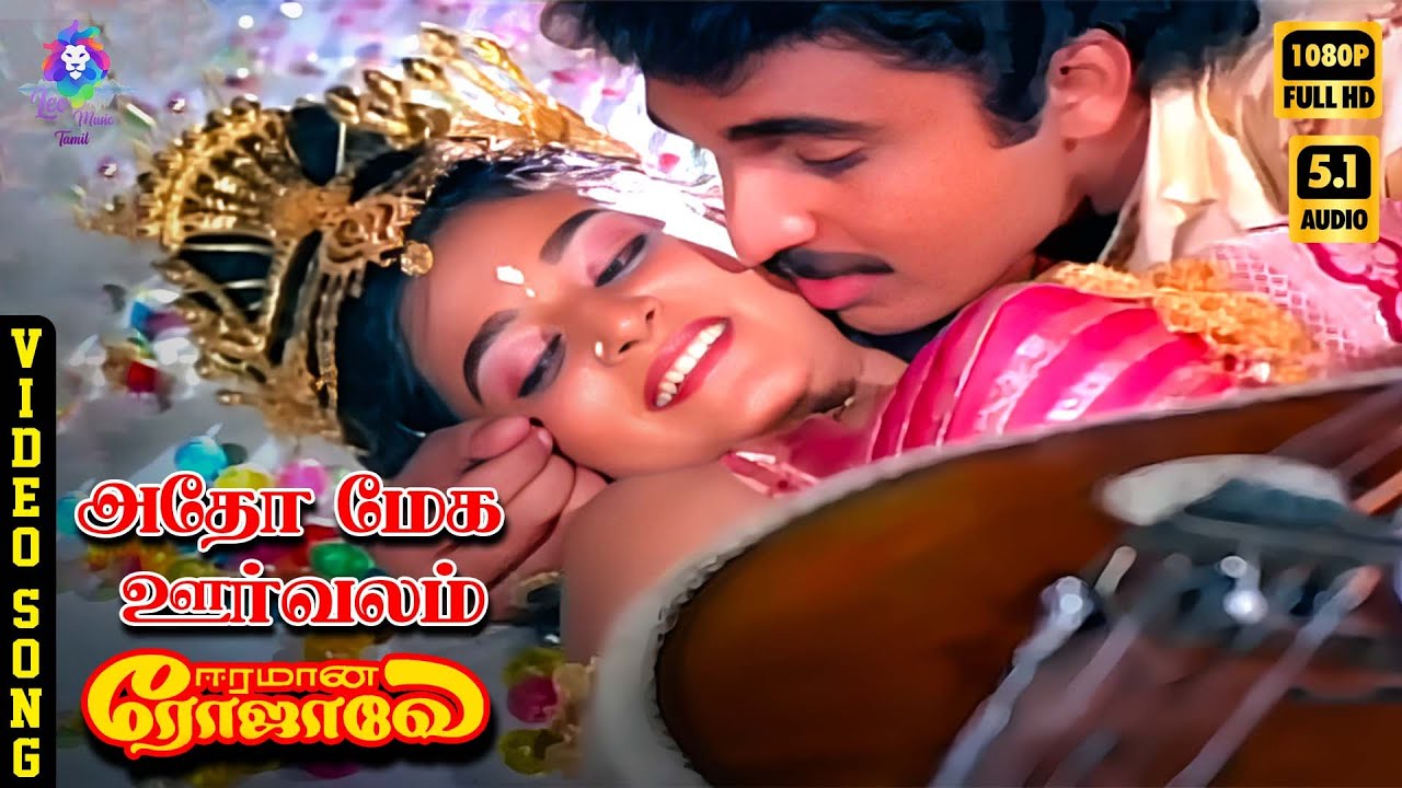 Adho Mega Oorvalam | HD Video Song 5.1 | Siva | Mohini | Mano | Sunanda | Ilaiyaraaja