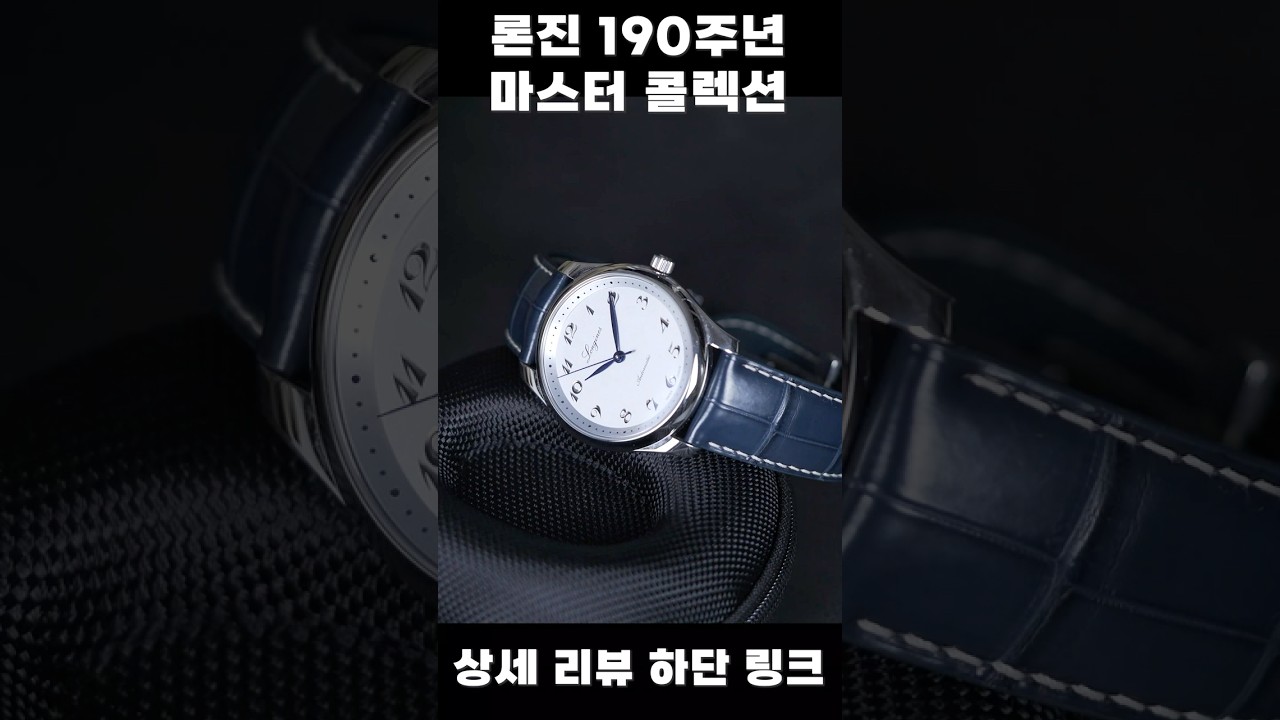 마스터 콜렉션 190주년 리뷰, 드레스는 론진에서 만-족
