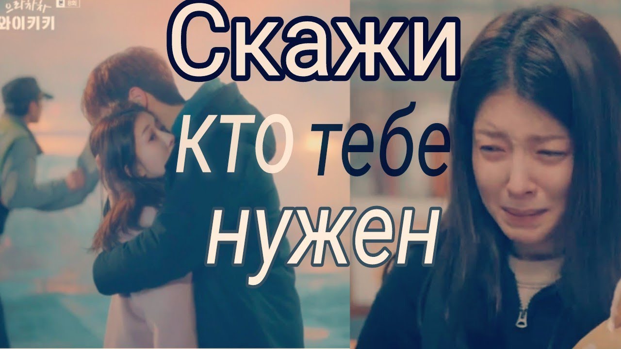 Dorama MIX ^ Скажи кто тебе нужен ?^