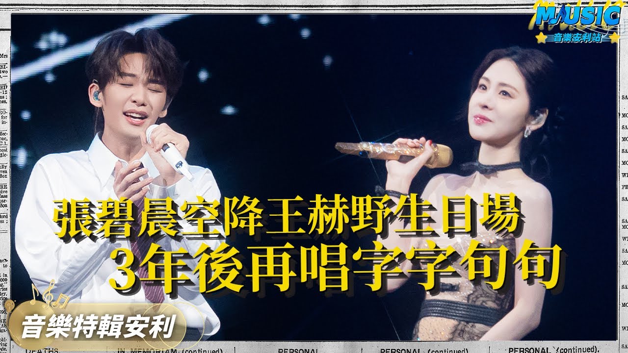 張碧晨王赫野再度催淚演繹《字字句句》3年後再唱還是痛徹心扉！| 音樂特輯安利 | 音樂安利站【live】