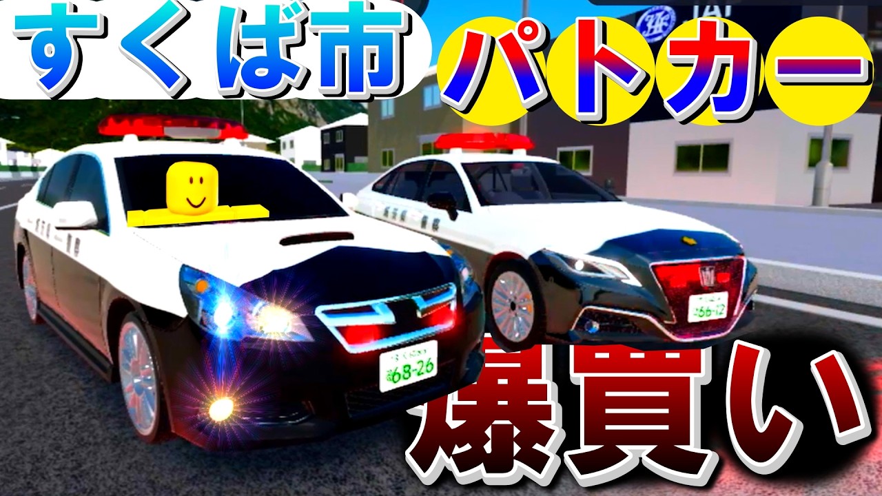 【すくば市】パトカーを買う！スバルレガシーパトカー！【警察ゲーム】