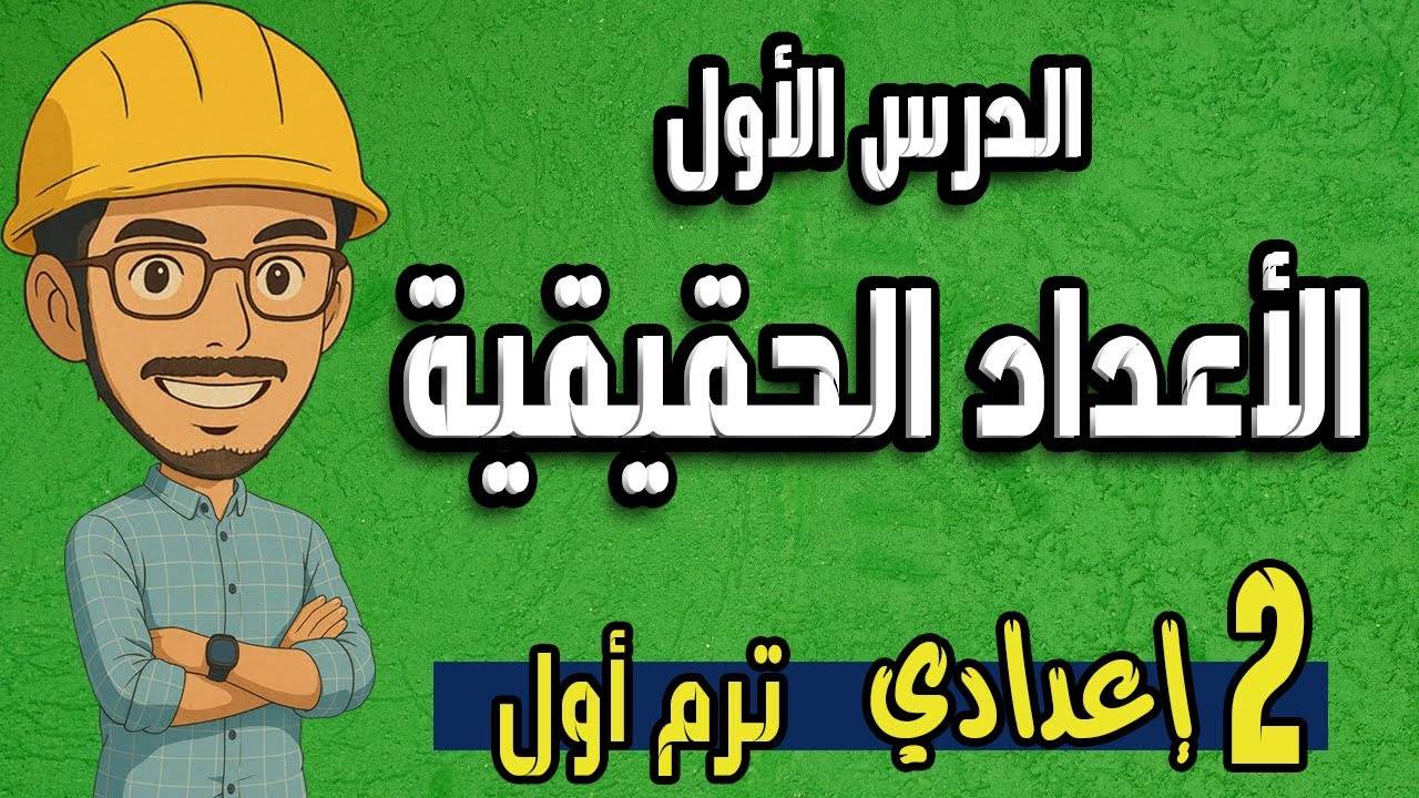 الأعداد الحقيقية | شرح سهل وبسيط يخليك تفهمها من أول مرة – تانية إعدادي ترم أول المنهج الجديد2025