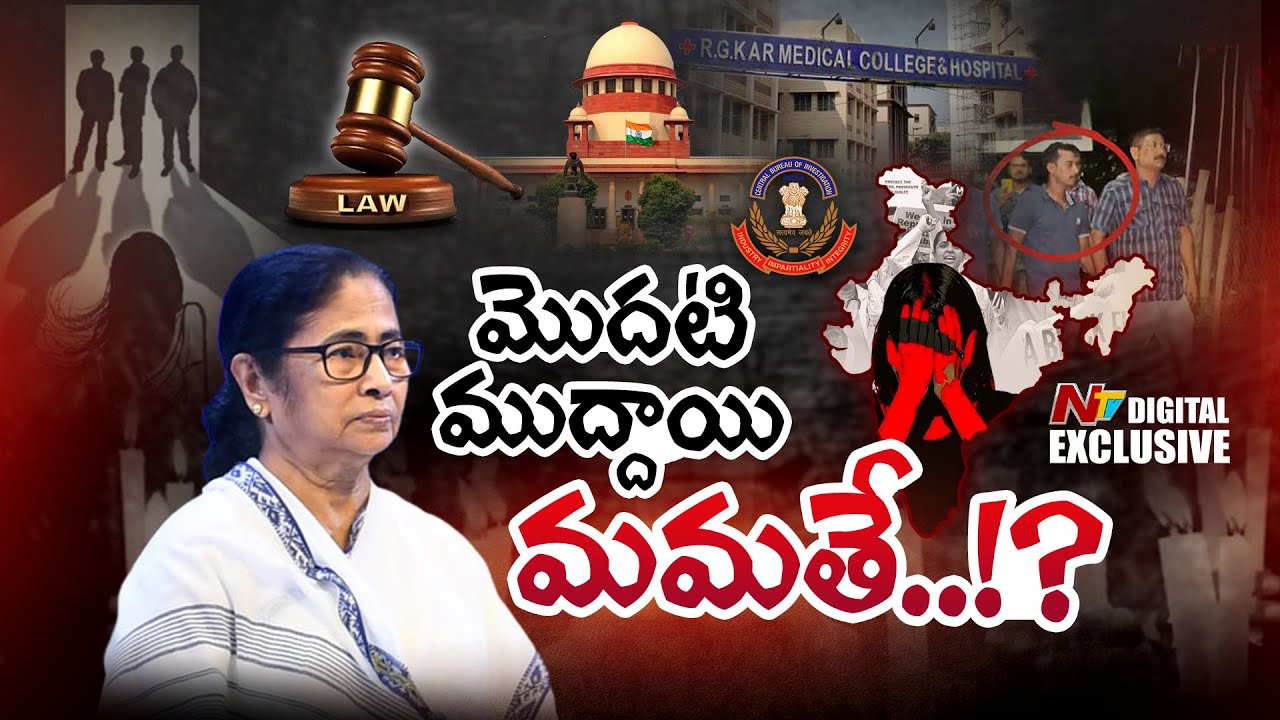 #RGKARIncident: మమత ఎందుకు చేతులెత్తేసింది? | NTV Digital Exclusive