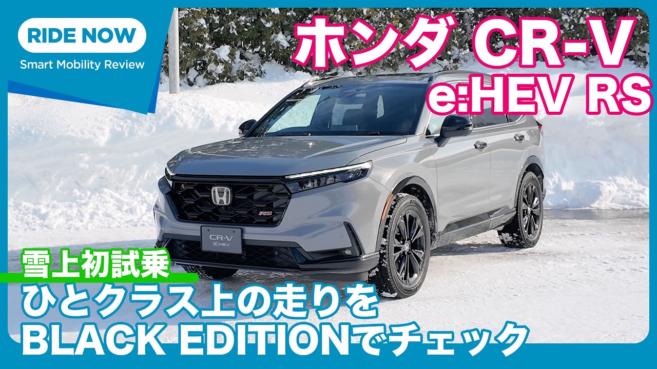 ホンダCR-V e:HEV RS BLACK EDITON 雪上試乗レビュー by 島下泰久