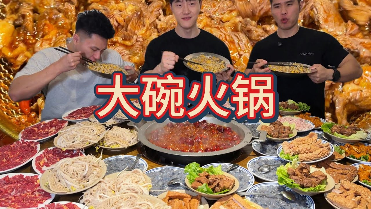 火锅的灵魂就是大碗吃肉 再来三盆，一人一盆！