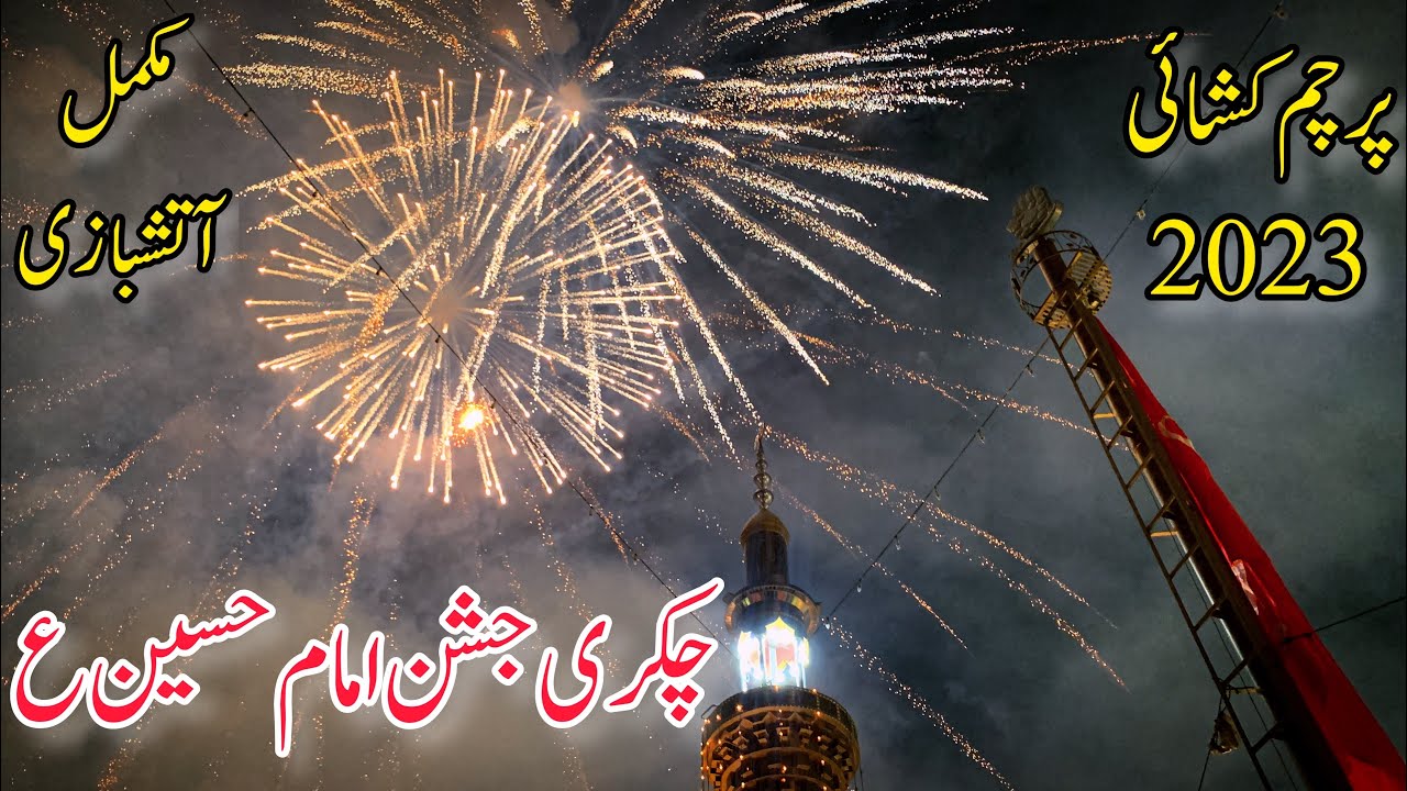 3 Shahbaan 2023 Chakri Jashan Complete Fireworks|Parcham Kushaii|Jashan Imam Hussain AS Chakri|
