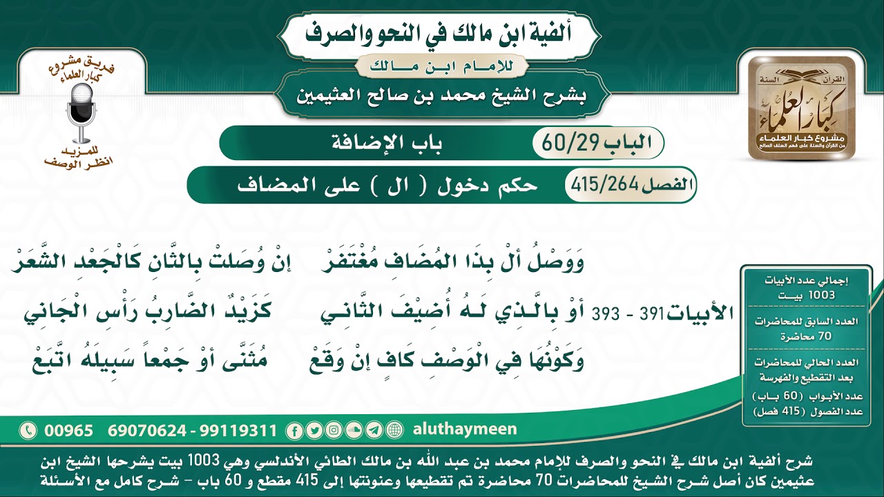 264 - 415 حكم دخول ( ال ) على المضاف - ألفية ابن مالك - شرح الشيخ ابن عثيمين البيت ( 391 - 393 )