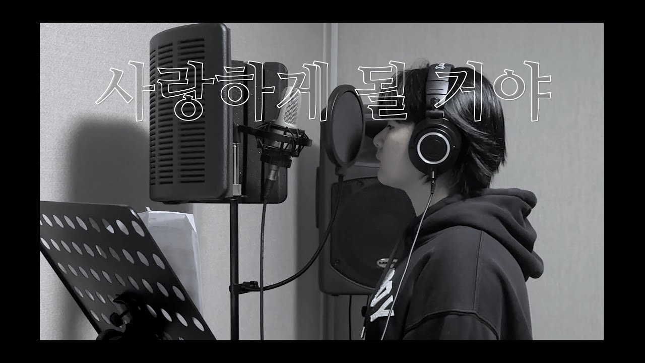 한로로 - 사랑하게 될 거야 (13년생의 커버)
