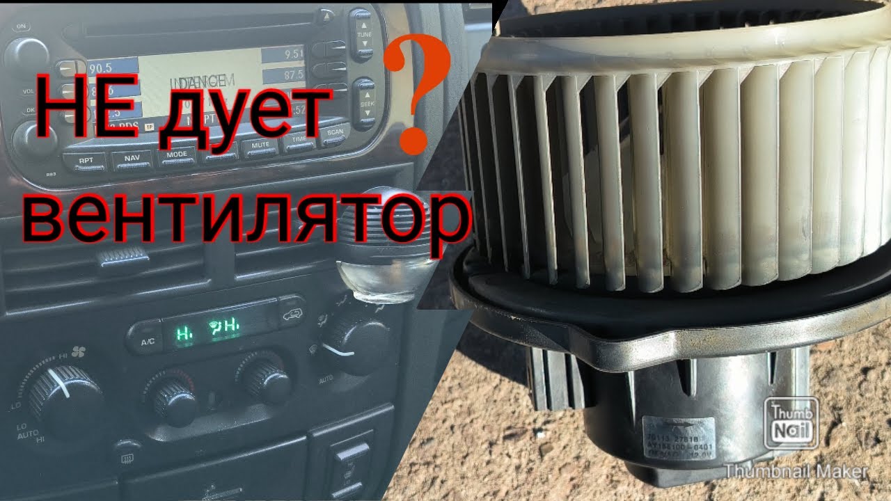 Не работает, не дует вентилятор печки Джип гранд чероки 2.7дизель.jeep grand cherokee 2.7 дизель.