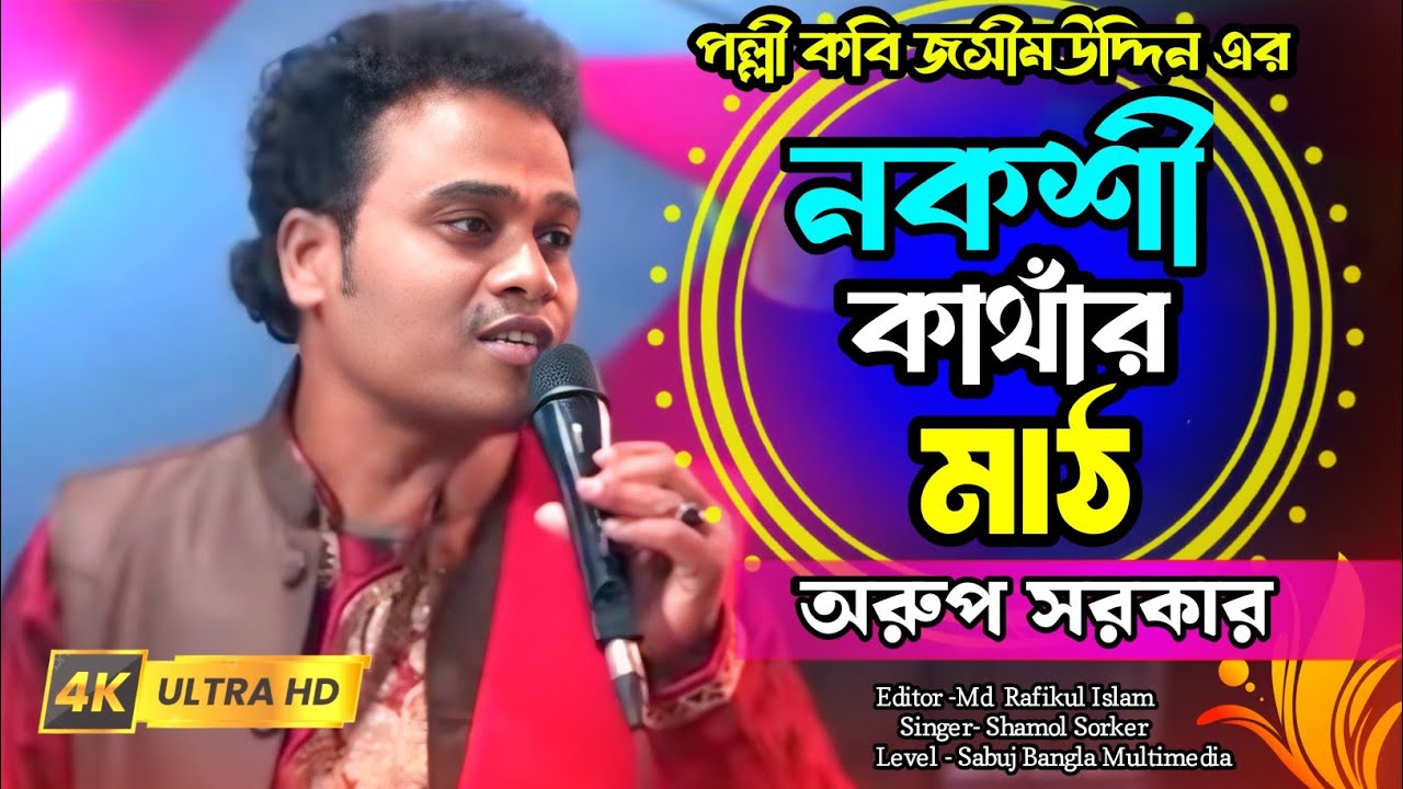 রুপাই সাজুর কাহিনী গান ||  নকশী কাঁথার মাঠ ||  অরুপ সরকারের কবি গান ||  পল্লীকবি  জসীমউদ্দিনের গান