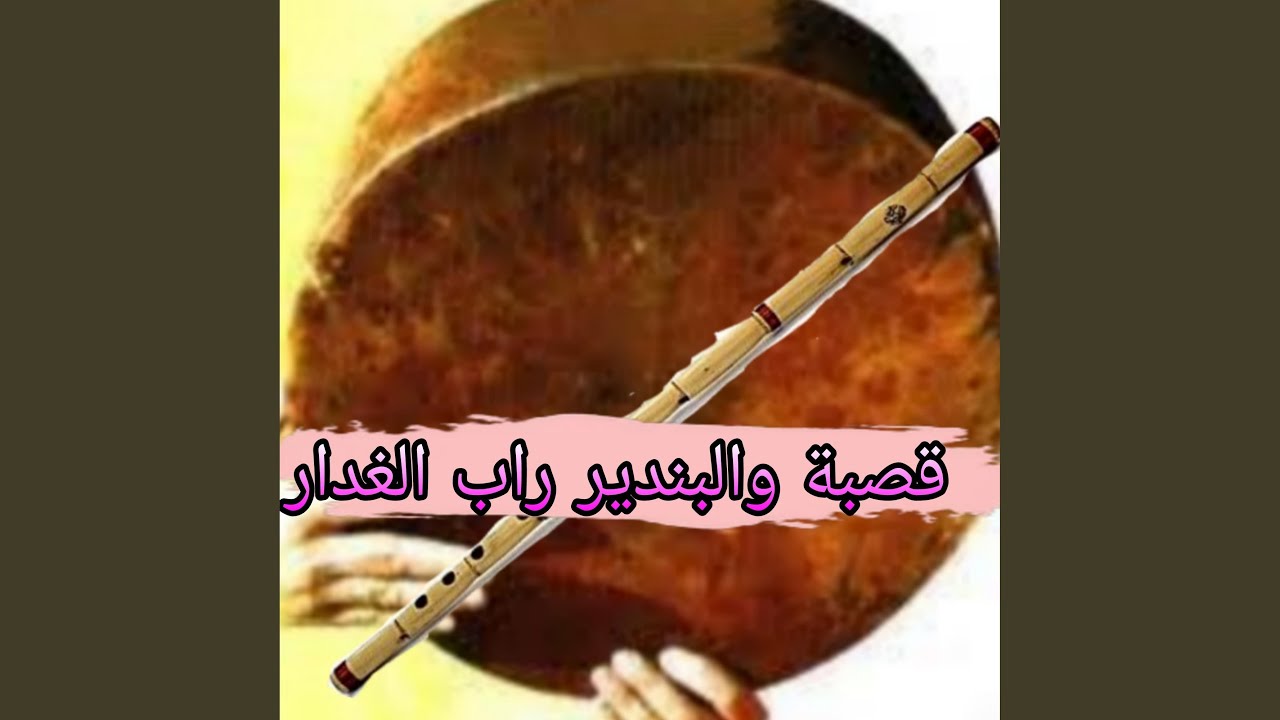 قصبة والبندير راب الغدار