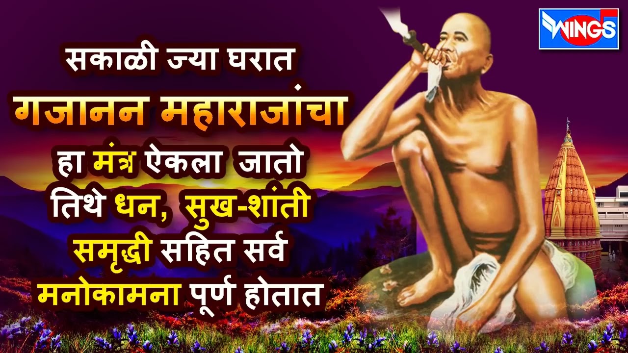 सकाळी ज्या घरात हा गजानन चे  हे भक्तिगीत वाजेल तिथे धन,सुख समृद्धी सहित सर्व मनोकामना पूर्ण होतात