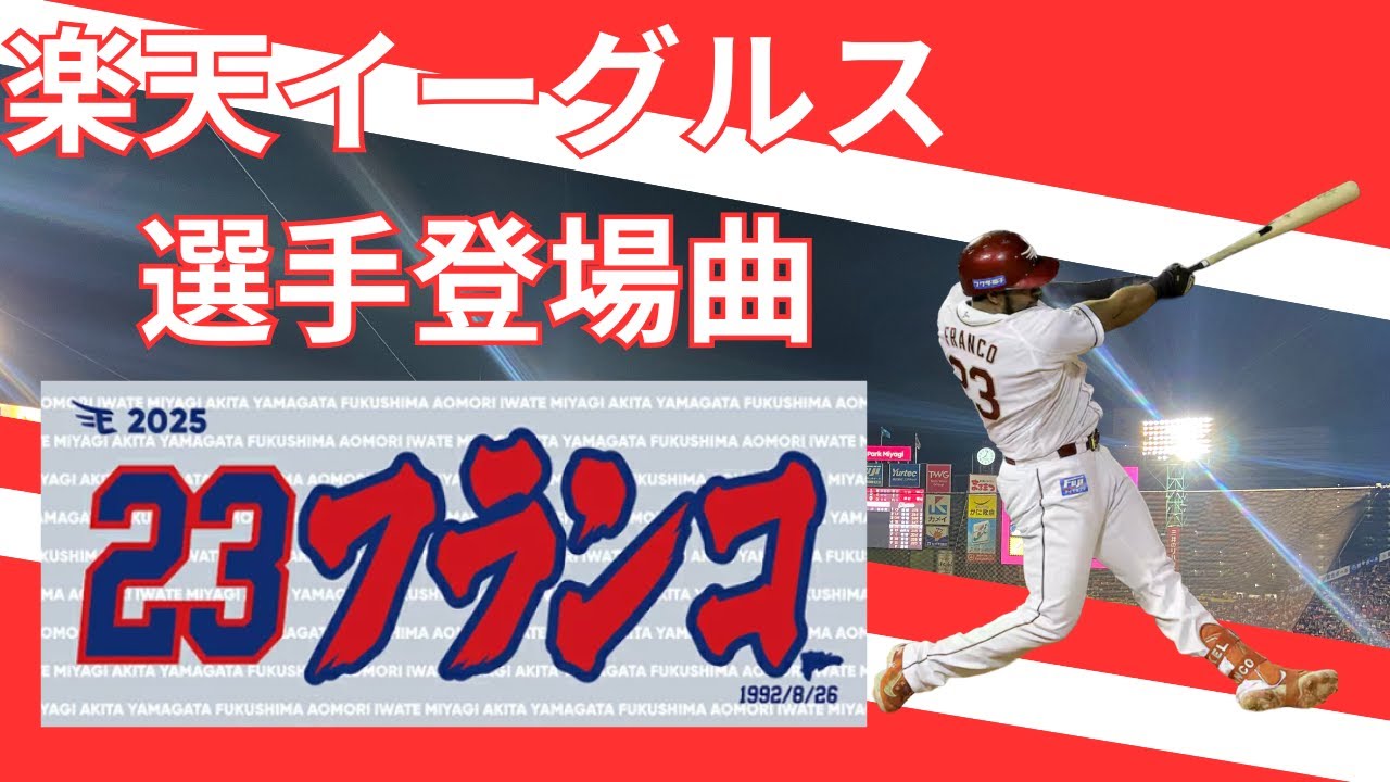 【選手登場曲】Alright 楽天イーグルス〜フランコ〜 2025/10/3 対埼玉西武ライオンズ(24回戦)