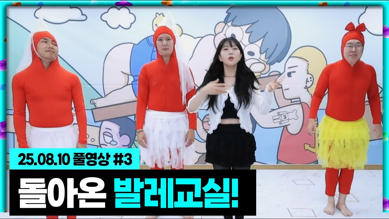돌아온 캉난나 선생님의 무수 발레교실! [25.08.10 #3]