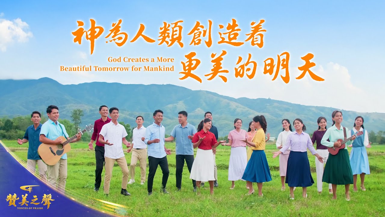 基督教會合唱詩歌《神為人類創造着更美的明天》｜2026基督教會綜藝匯演《贊美之聲》