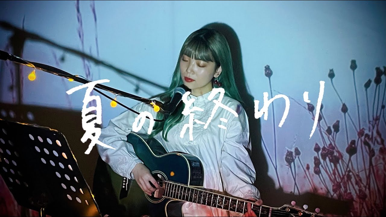 夏の終わり / 森山直太朗 Cover by 野田愛実(NodaEmi)