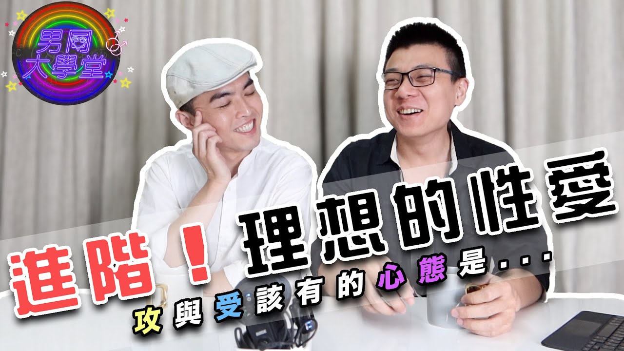 不可能被當成洩慾的工具吧？攻與受床上「心態」不對真的會做到懷疑人生｜男同大學堂 | EP76 | 阿空&Eason