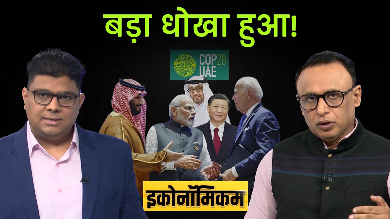 EP 101: दुनिया की बर्बादी रोकने में मुनाफा आ रहा आड़े! Economicom | Money9