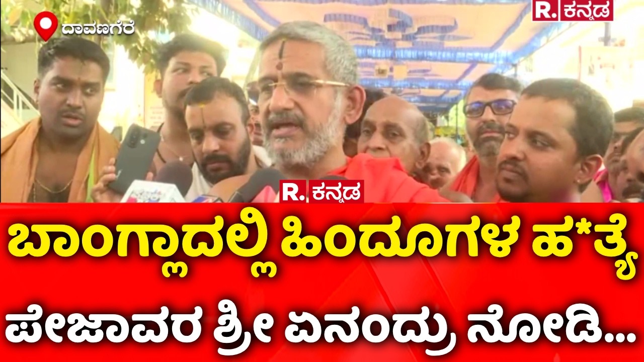 Pejawar Swamiji : ಬಾಂಗ್ಲಾದಲ್ಲಿ ಹಿಂದೂಗಳ ಹ*ತ್ಯೆ ಪೇಜಾವರ ಶ್ರೀ ಹೇಳಿದ್ದೇನು?