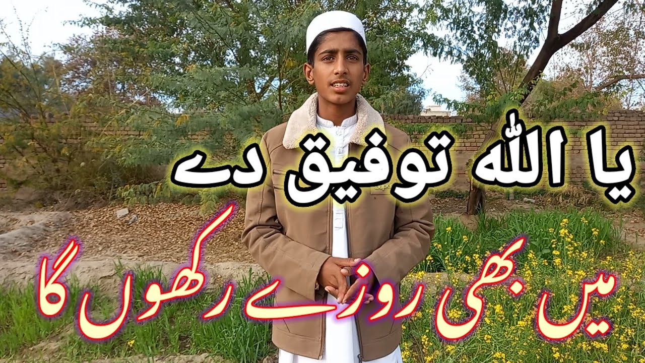 یا اللہ توفیق دے ! میں بھی روزے رکھوں گا ! محمد آیان ! Asad Tv Channel