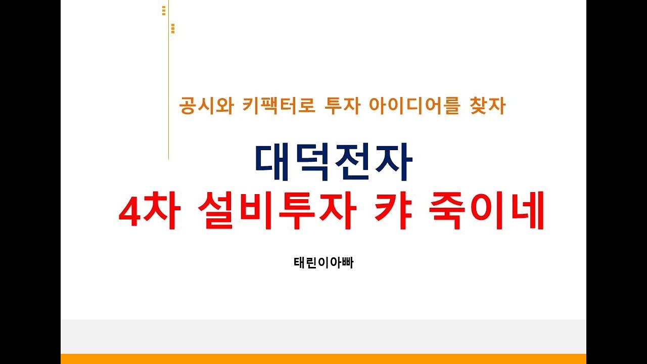 대덕전자 4차 설비투자 캬 죽이네