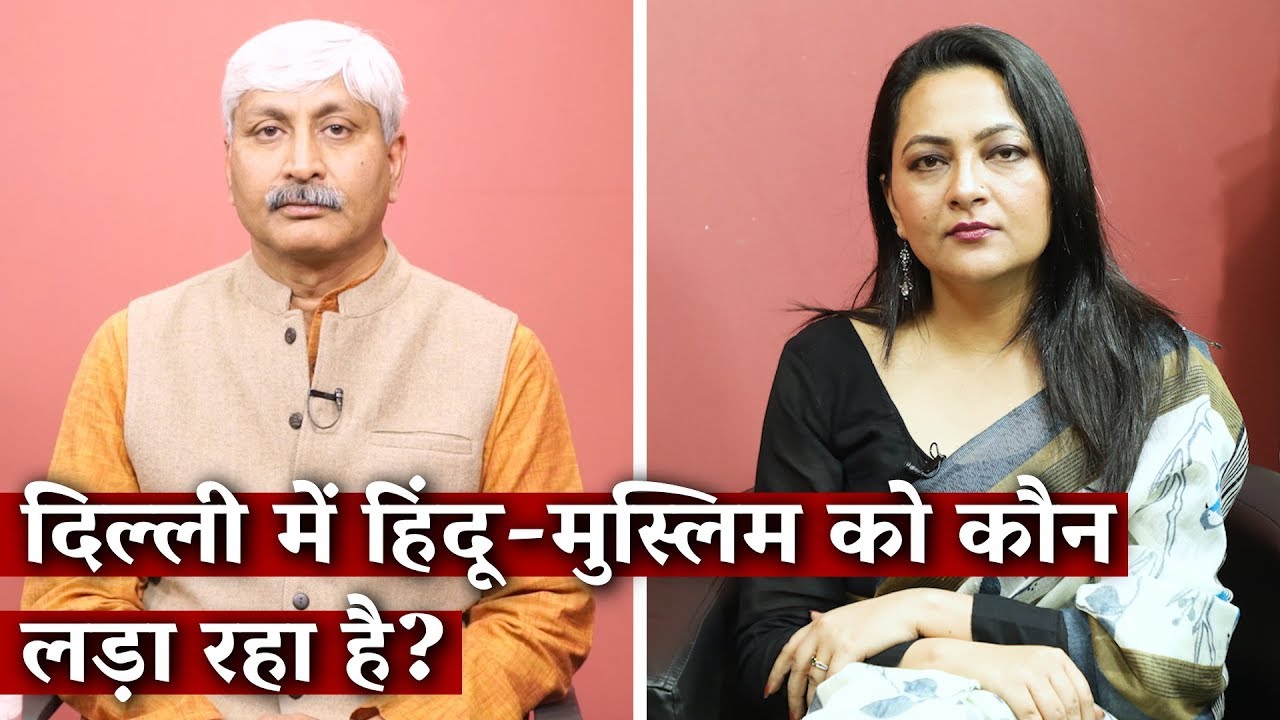 दिल्ली में हिंदू-मुस्लिम को कौन लड़ा रहा है? I The Wire I Arfa I Apoorvanand