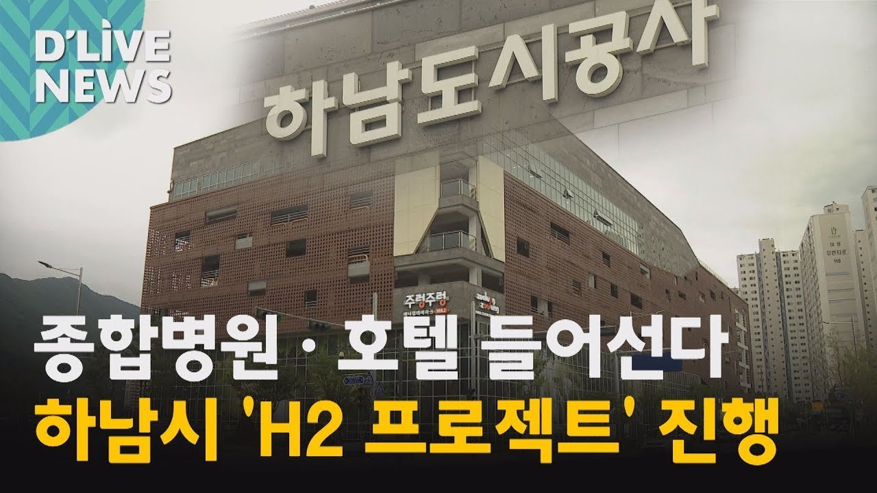 [하남] H2 프로젝트&hellip;종합병원 들어선다